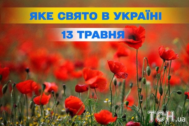 Яке завтра, 13 травня, свято — все про цей день, яке церковне свято