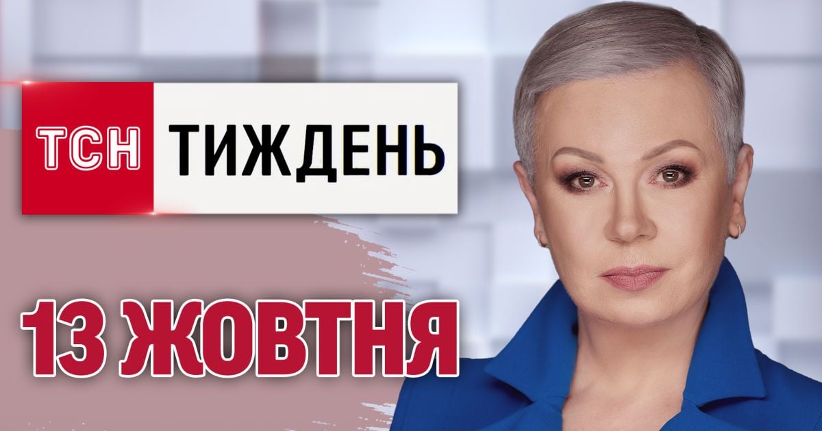 ТСН.Тиждень за 13 жовтня. Масові рейди ТЦК! Хабарники в МСЕК! Ураган "Мілтон" в США