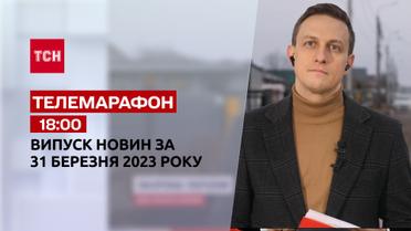 Новини ТСН 18:00 за 31 березня 2023 року | Новини України