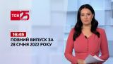 Новости Украины и мира онлайн | Выпуск ТСН.16:45 за 28 января 2022 года (полная версия)