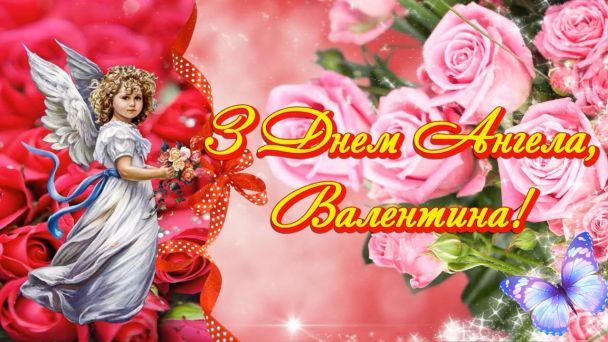 Привітання з Днем ангела Валентини
