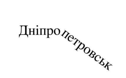 Комитет Рады поддержал переименование Днепропетровска
