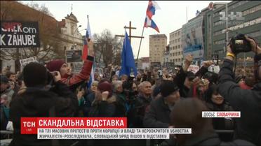 Словацький уряд пішов у відставку на тлі масових протестів проти корупції