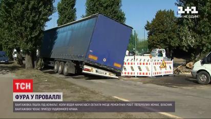 На столичной Дарнице нагруженная фура частично ушла под землю и заблокировала движение