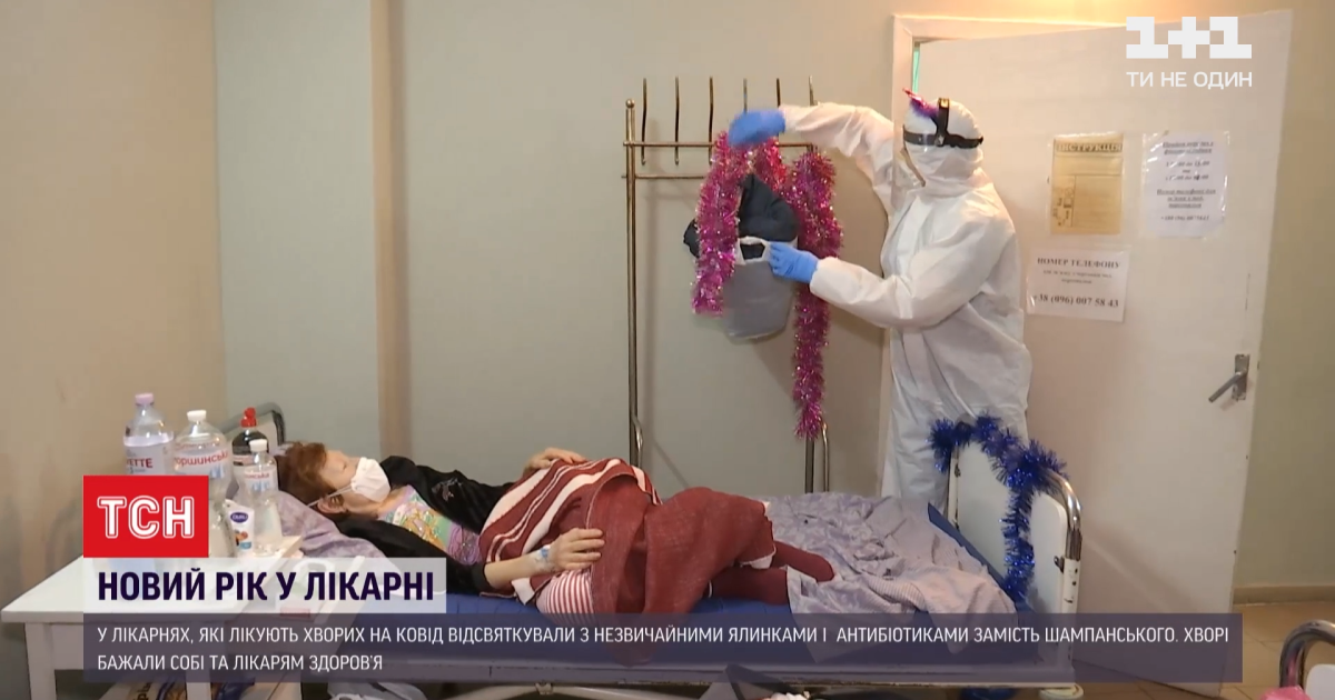З найщирішими побажаннями здоров'я: лікарі та пацієнти з COVID-лікарні привітали українців з Новим роком
