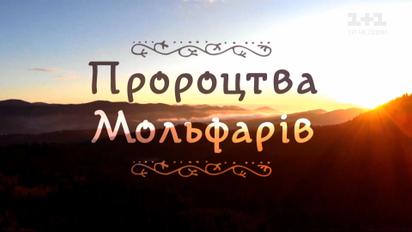 Новости Украины ТСН расскажет, что предсказывают украинские мольфары