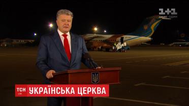 Гарантия духовной свободы: Порошенко прокомментировал получение Томоса для Украины