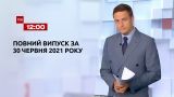Новости Украины и мира | Выпуск ТСН.12:00 за 30 июня 2021 года (полная версия)