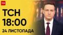 ТСН 18:00 за 24 листопада 2023 року | Новини України