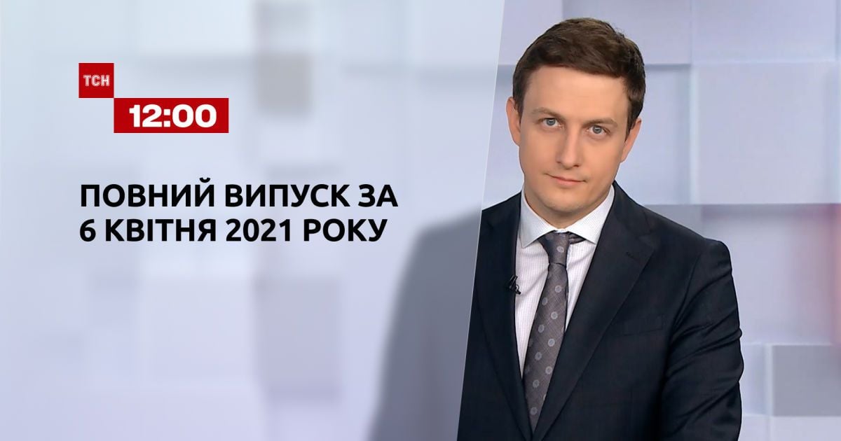 Випуск ТСН.12:00 за 6 квітня 2021 року