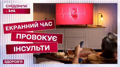 Серцевий напад від телевізора! Як екранний час впливає на наше здоров'я?
