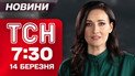ТСН 7:30 новини 14 березня. Екстрено масований удар! Прицільно били по енергетиці!