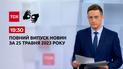 Випуск ТСН 19:30 за 25 травня 2023 року | Новини України (повна версія жестовою мовою)