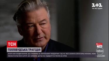 Новини світу: Алек Болдвін розповів, що не натискав на спусковий гачок, коли револьвер вистрелив