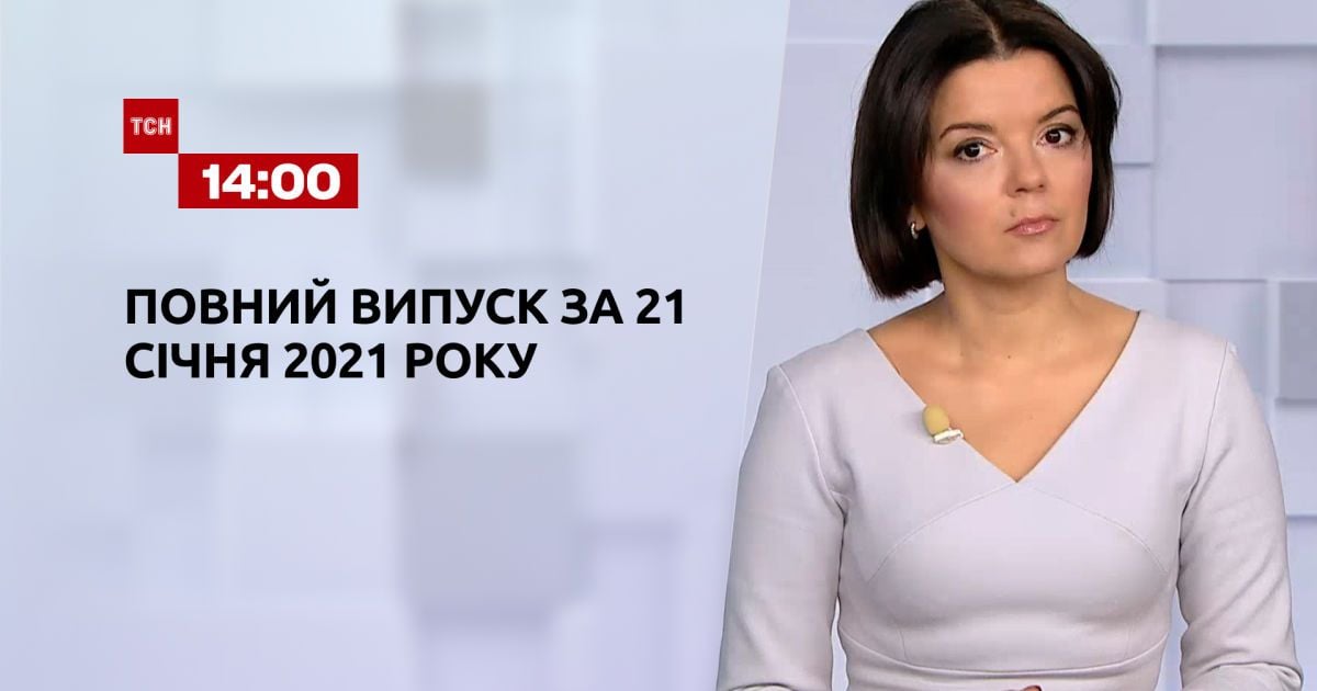 Выпуск ТСН.14:00 за 21 января 2021 года