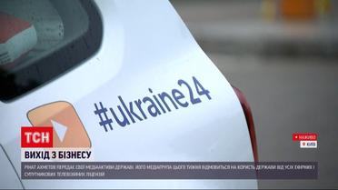 Ахметов передає медіаактиви державі - чому з'явилося таке рішення