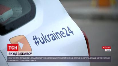 Ахметов передає медіаактиви державі - чому з'явилося таке рішення