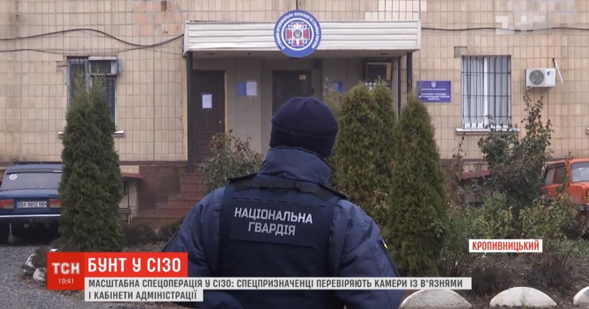 Бунт в Кропивницкому СИЗО: в учреждении ввели особое положение и начали обыски