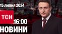 Новости ТСН 16:00 15 июля. Пресс-конференция Зеленского, жара в Украине, опасность на воде