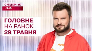 ⚡Головне на ранок 29 травня: Атака "шахедів", закон про іноагентів, пожежі на Харківщині