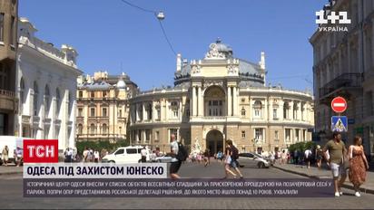 Історичний центр Одеси тепер під захистом ЮНЕСКО попри спроби Росії завадити цьому  