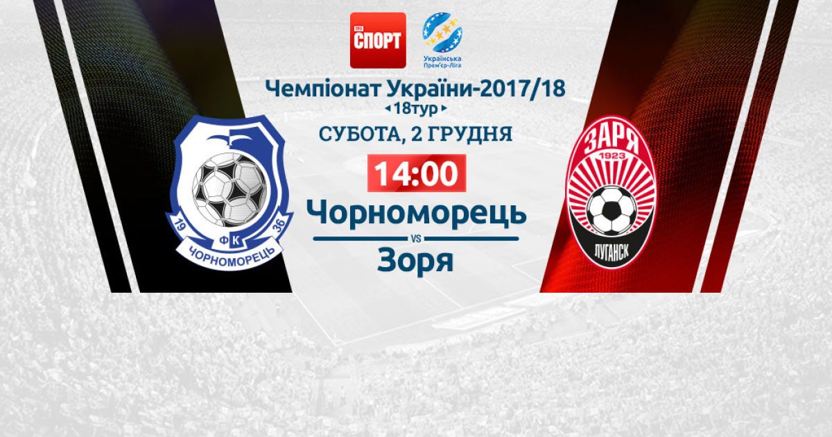 Черноморец - Заря. Видео онлайн-трансляция матча УПЛ
