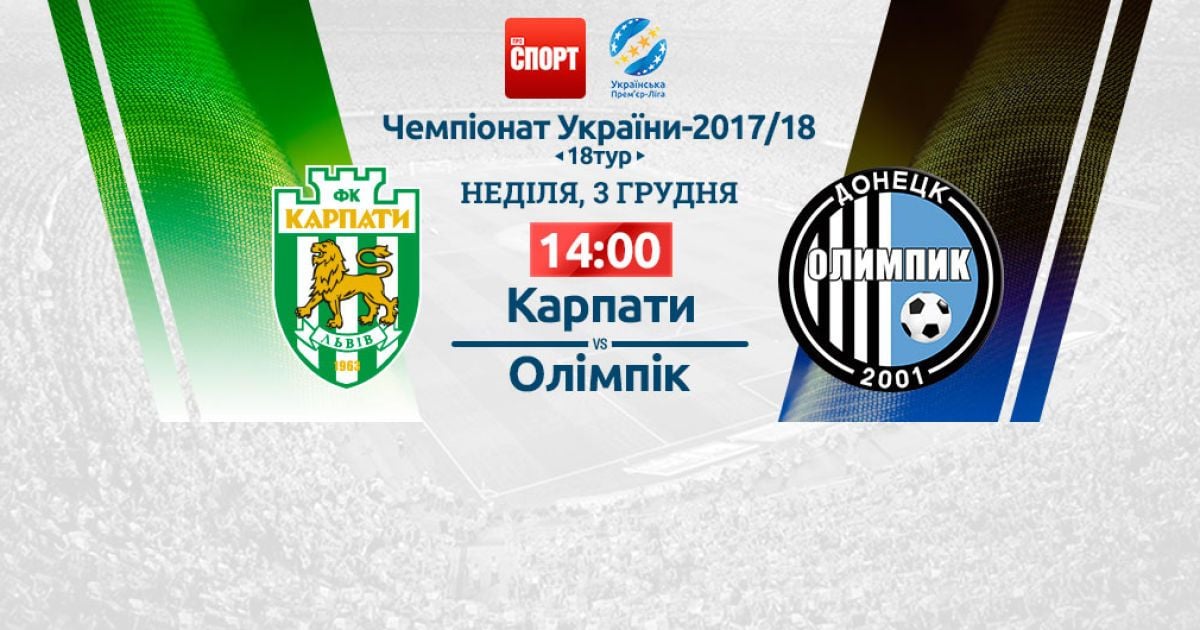 Карпати - Олімпік - 1:1. Відео перерваного матчу. Гру перенесено через снігопад