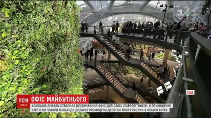 Компанія Amazon відкрила "тропічний" офіс для своїх співробітників