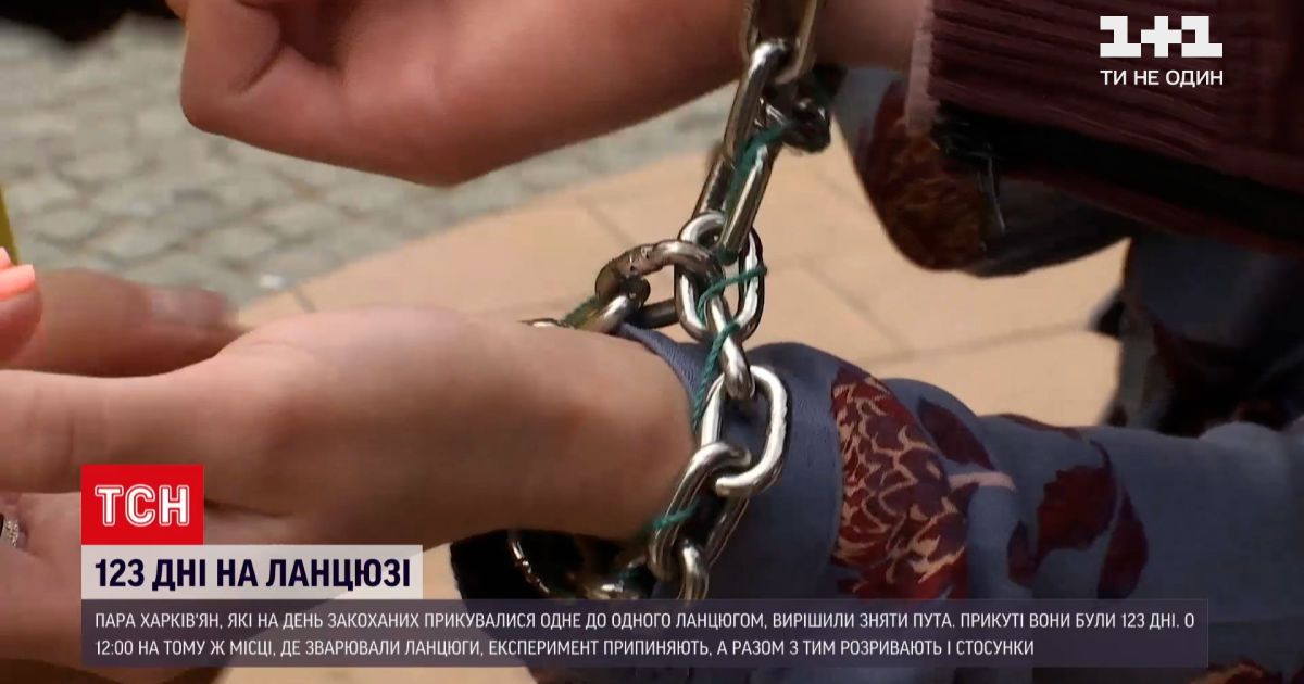 Новости Украины: прикованная цепями пара из Харькова снимает кандалы и разрывает отношения