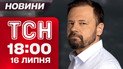 Новини ТСН 18:00 16 липня. Глава польського МЗС не стримався! Безперервні штурми