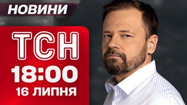 Новости ТСН 18:00 16 июля. Глава польского МИДа не сдержался! Непрерывные штурмы