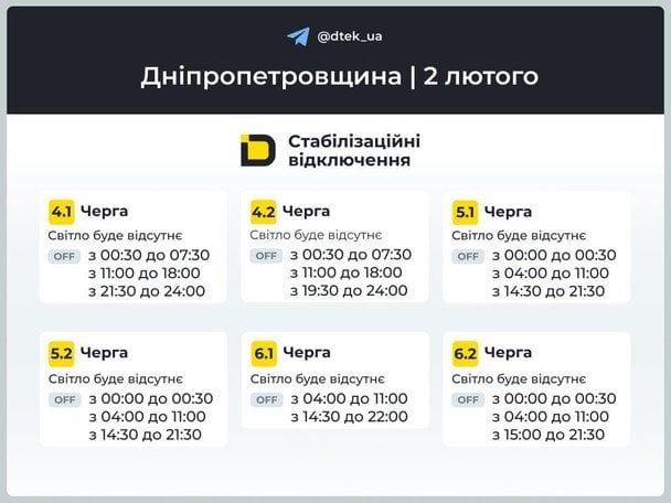 Графік відключення світла у Дніпропетровській області / © ДТЕК