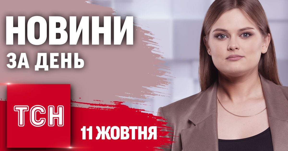 ТСН 11 жовтня. Новини за день. День жалоби і нова ракета по Одещині! Масштабна ДТП!