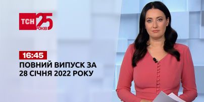 Новини України та світу | Випуск ТСН.16:45 за 28 січня 2022 року (повна версія)