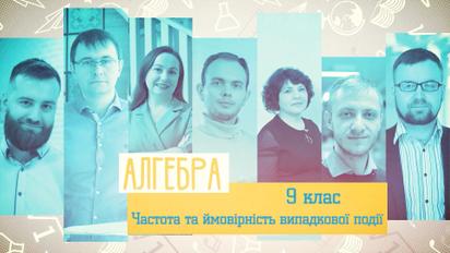 9 класс. Алгебра. Частота и вероятность случайного события. 4 неделя, ср