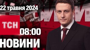 ТСН 08:00 за 22 травня 2024 року | Повний випуск новин
