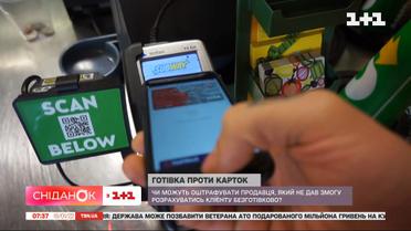Готівка проти карток: чи повинен продавець обов’язково мати термінал