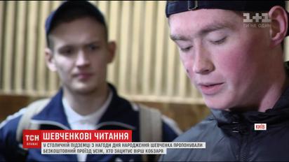 Как киевляне читали стихи Шевченка за бесплатный проезд в метро