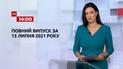 Новости Украины и мира | Выпуск ТСН.14:00 за 13 июля 2021 года (полная версия)