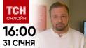 Новости ТСН онлайн: 16:00 31 января. Возвращение из плена 207 украинцев!