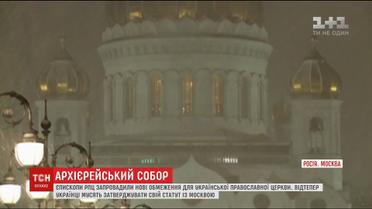 Епископы РПЦ ввели новые ограничения для УПЦ