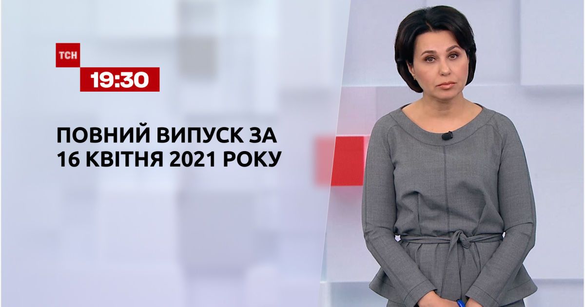 Новости украины и мира | выпуск тсн. 19:30 за 16 апреля 2021 года (полная версия)