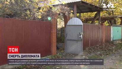 Новини України: зранку на дачі в Києві виявили тіло дипломата