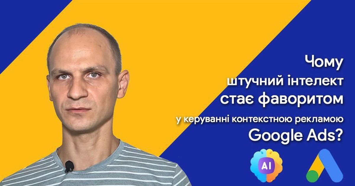 Почему искусственный интеллект становится фаворитом в управлении контекстной рекламой Google Ads?