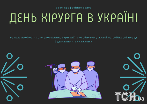Привітання з Днем хірурга / © ТСН