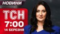 ТСН 7:00 новини 14 березня. Нічна атака дронами та ракетами! На Київщині є жертви!