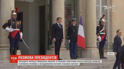 Ангела Меркель и Эммануэль Макрон поговорили с Путиным о ситуации в Украине