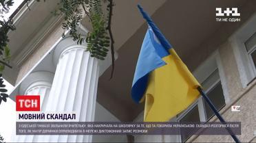 В Одесі звільнили вчительку, яка дорікала школярці за українську