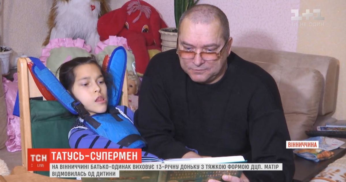 Мужчина из Винницкой области, который сам воспитывает дочь с тяжелой формой ДЦП, победил в конкурсе супер-отцов