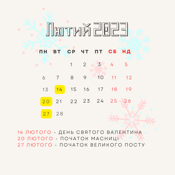 Свята у лютому 2023 року / © ТСН.ua